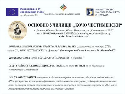 Проект "Изграждане на училищна СТЕМ среда в ОУ "Кочо Честеменски" с. Динката", финансиран от Европейския съюз NextGenerationEU 1